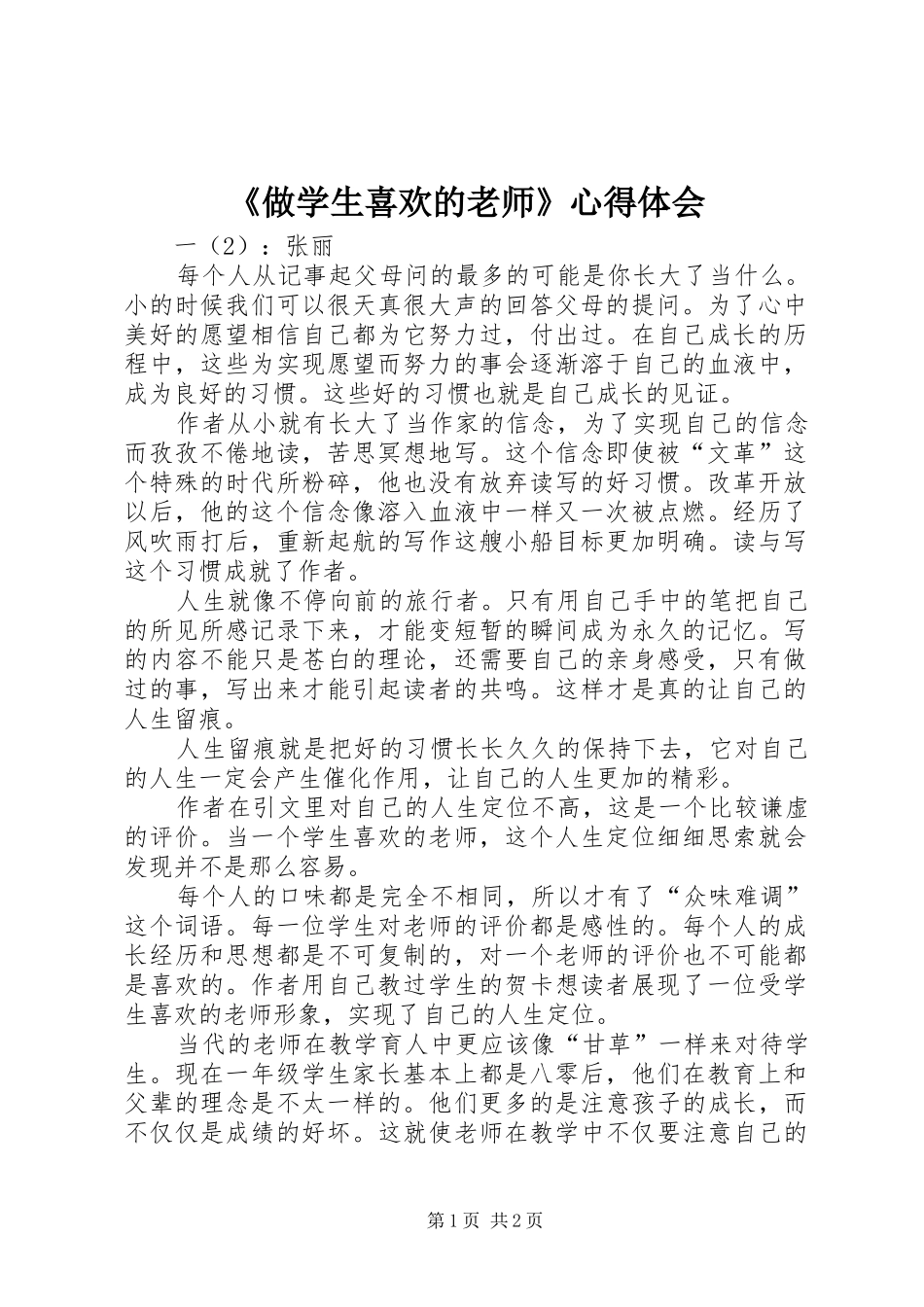 2024年做学生喜欢的老师心得体会_第1页