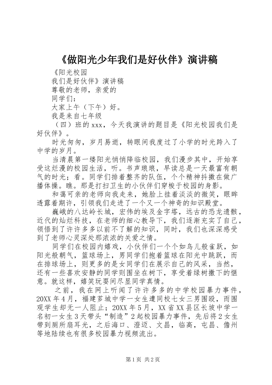 2024年做阳光少年我们是好伙伴演讲稿_第1页