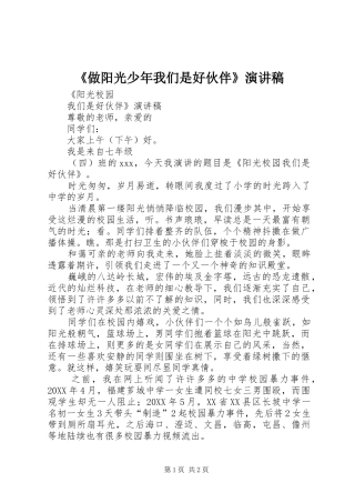 2024年做阳光少年我们是好伙伴演讲稿