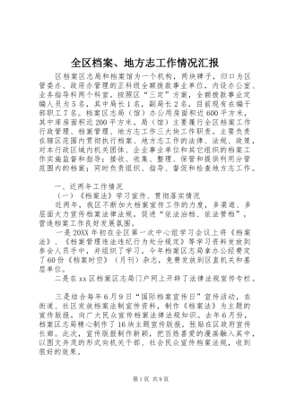 2024年全区档案地方志工作情况汇报