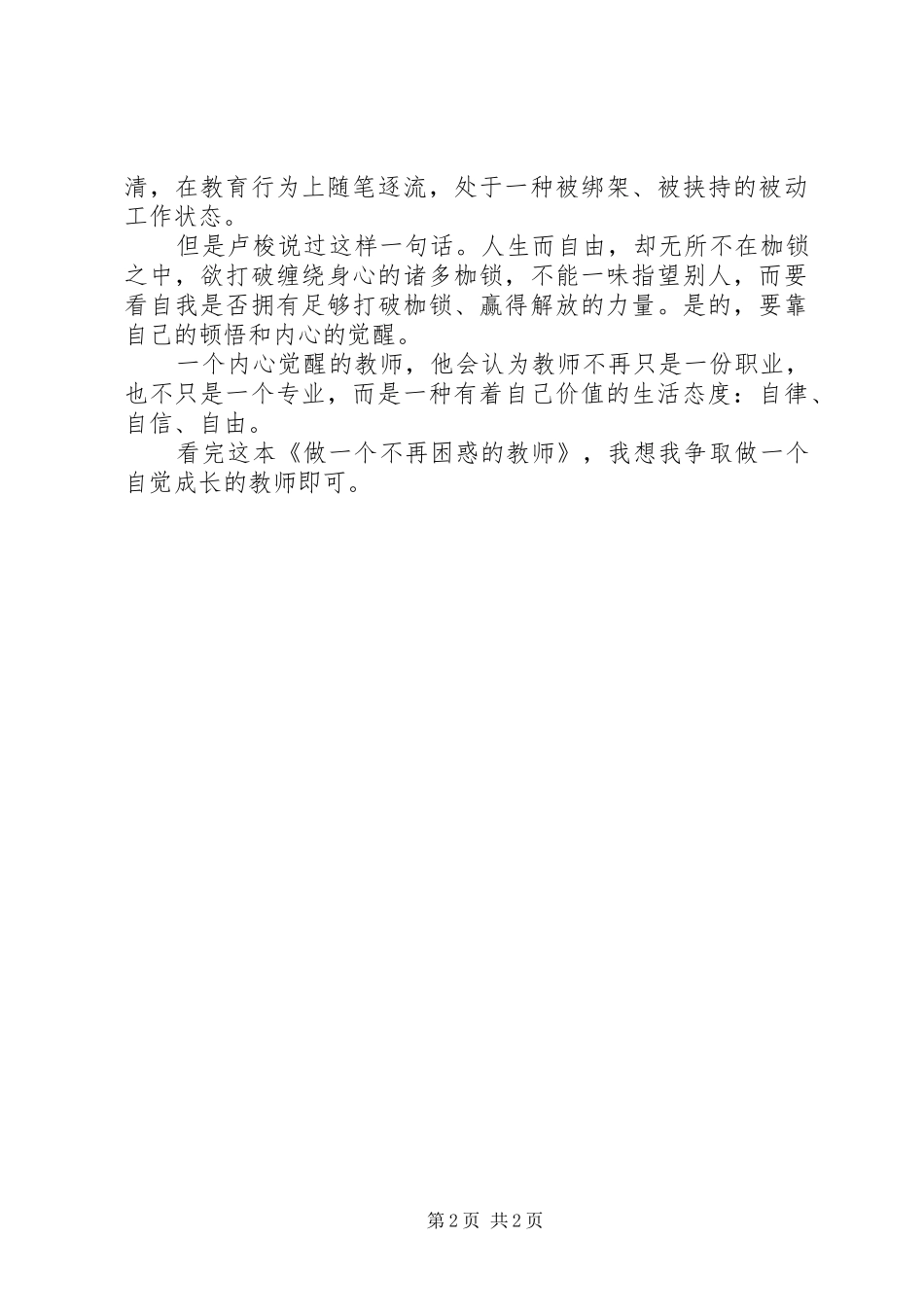2024年做一个不再困惑的老师读后感_第2页