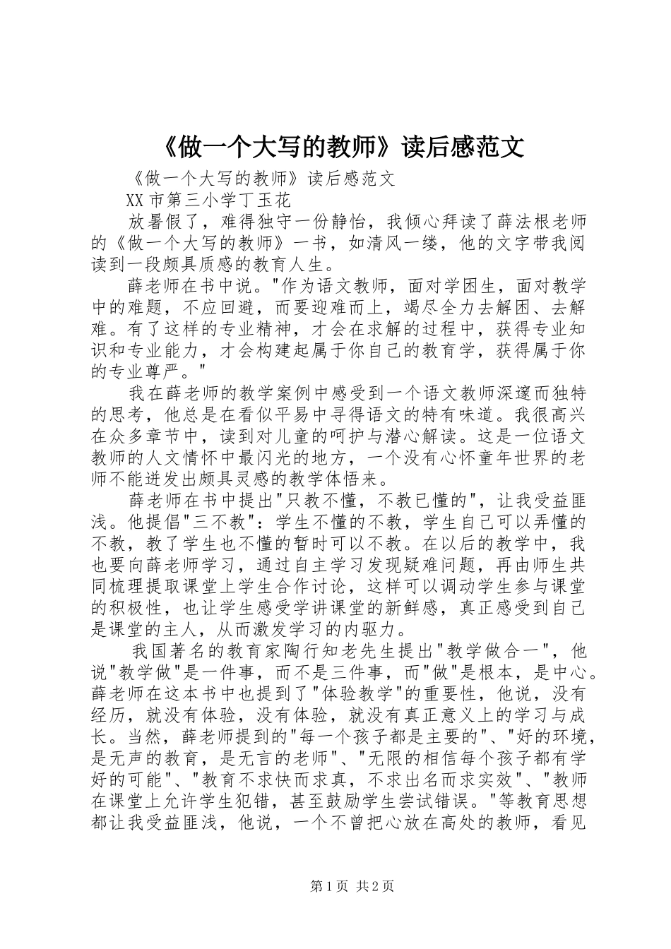 2024年做一个大写的教师读后感范文_第1页