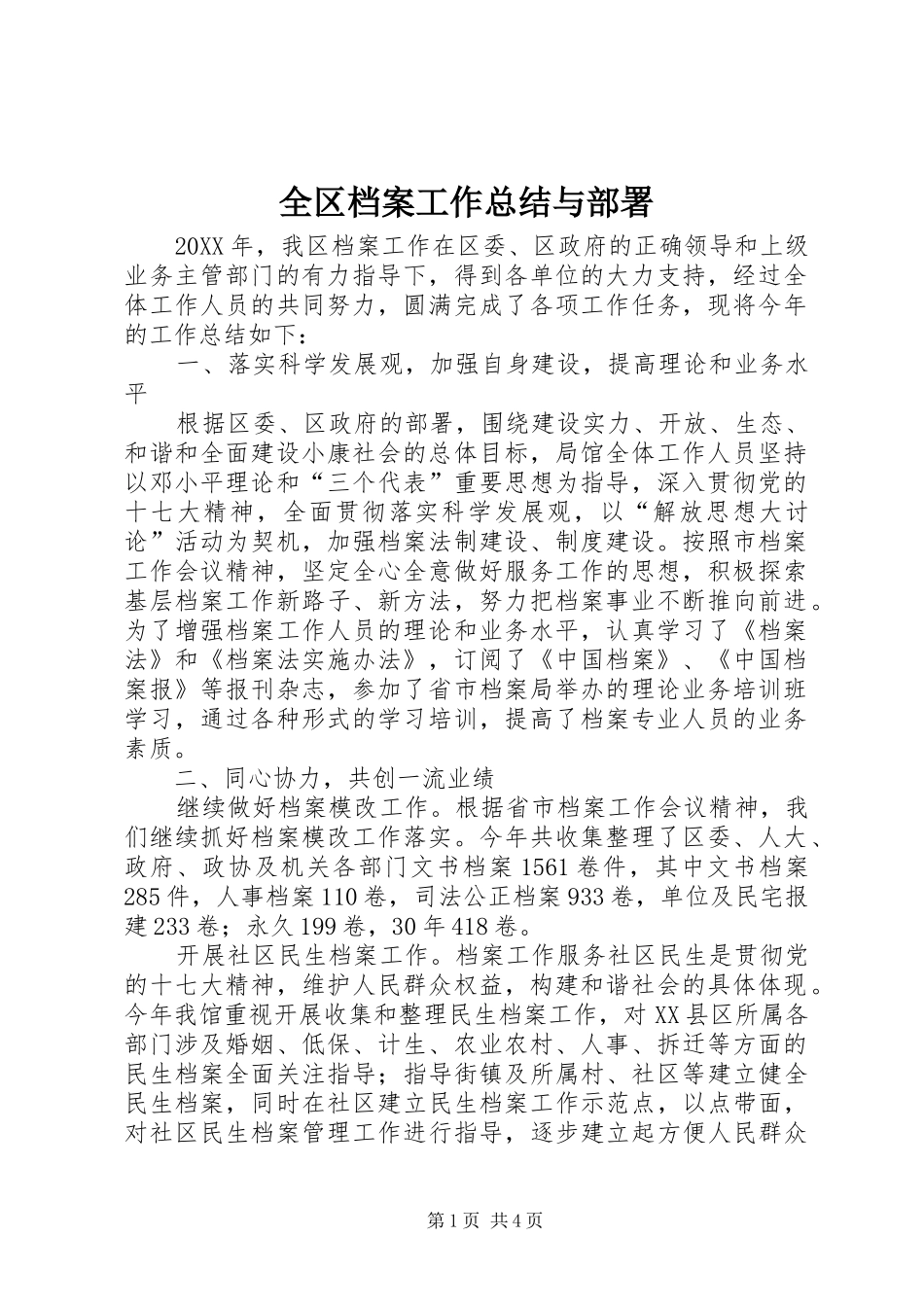 2024年全区档案工作总结与部署_第1页