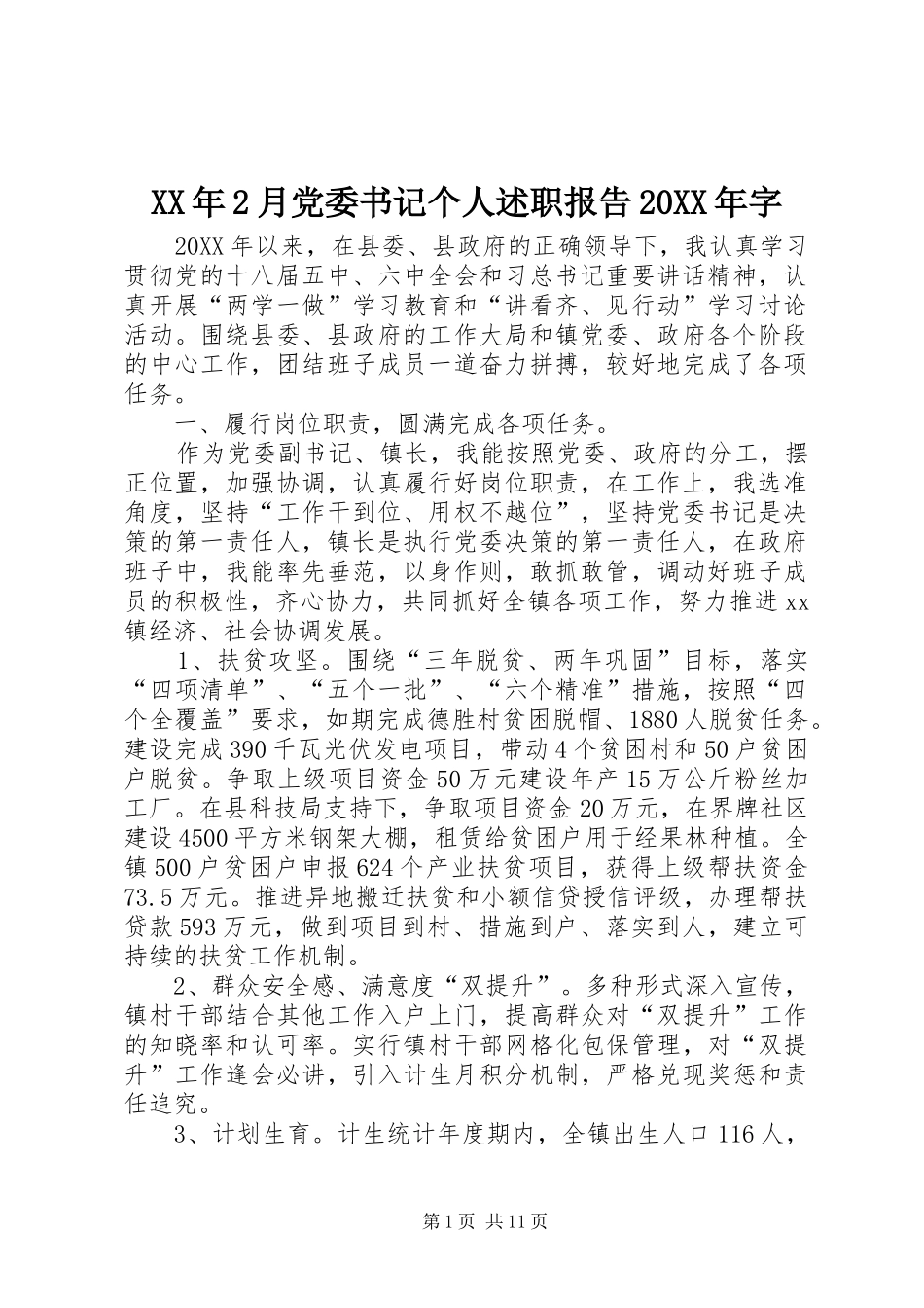 2024年月党委书记个人述职报告字_第1页