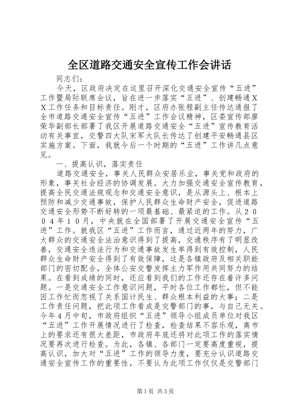 2024年全区道路交通安全宣传工作会致辞_第1页