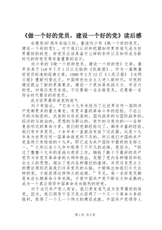 2024年做一个好的党员，建设一个好的党读后感