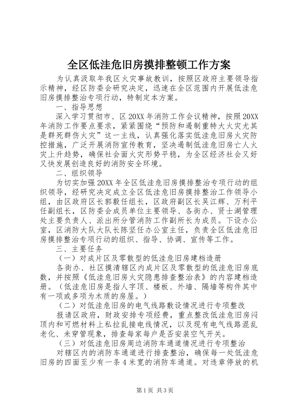 2024年全区低洼危旧房摸排整顿工作方案_第1页