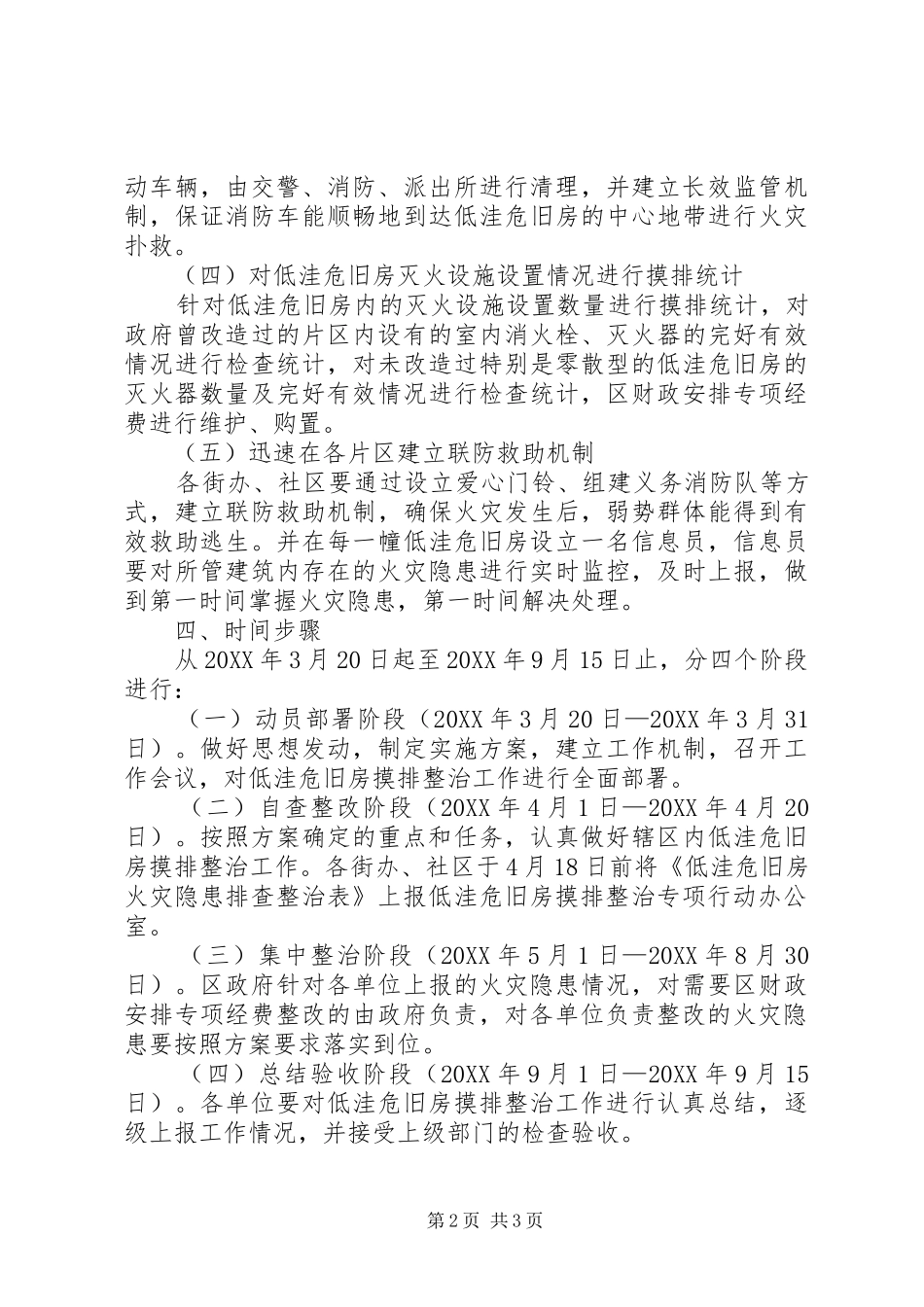 2024年全区低洼危旧房摸排整顿工作方案_第2页