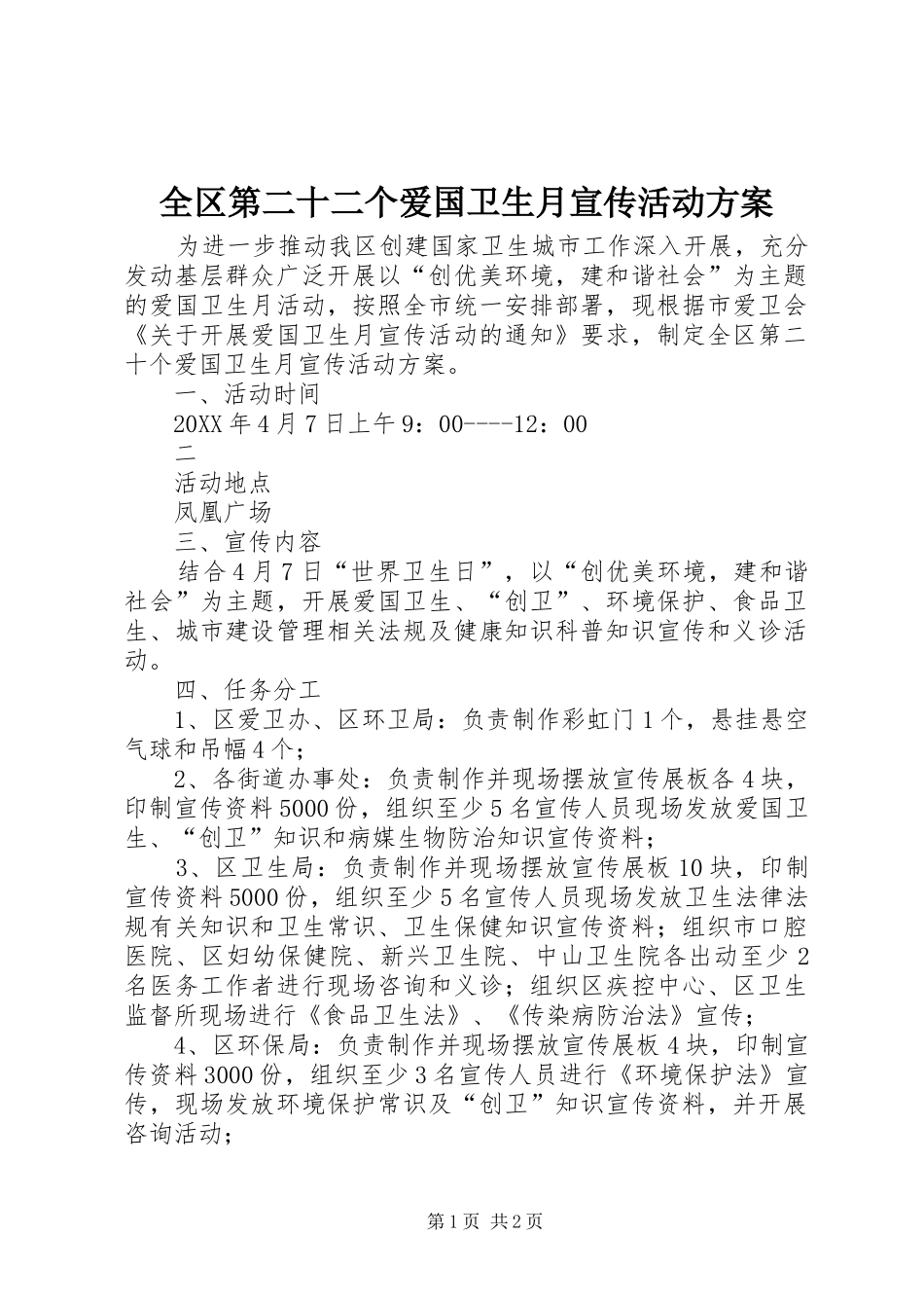 2024年全区第二十二个爱国卫生月宣传活动方案_第1页