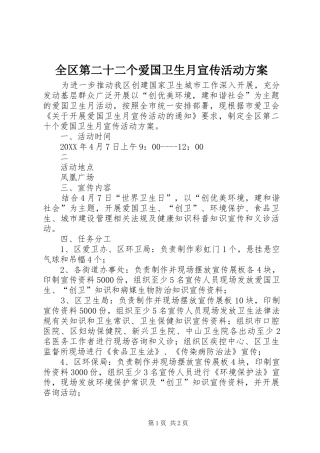 2024年全区第二十二个爱国卫生月宣传活动方案