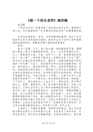 2024年做一个快乐老师演讲稿