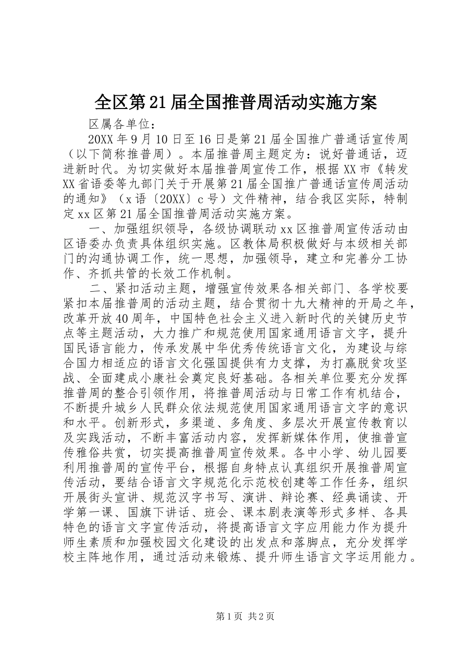 2024年全区第届全国推普周活动实施方案_第1页