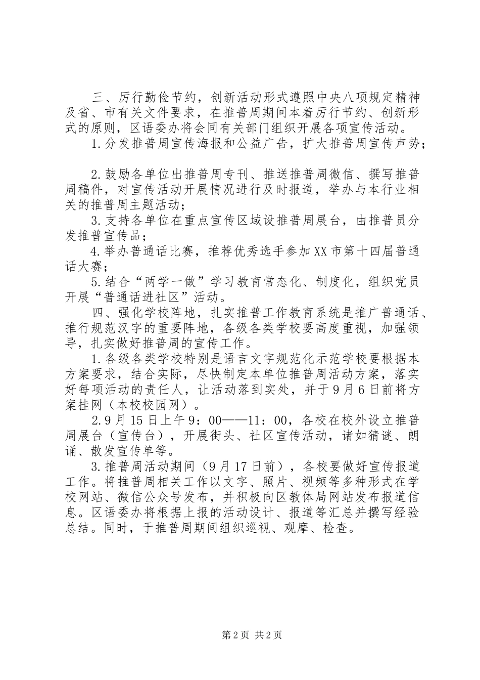 2024年全区第届全国推普周活动实施方案_第2页