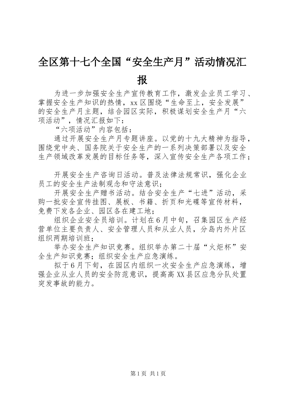 2024年全区第十七个全国安全生产月活动情况汇报_第1页
