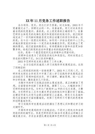 2024年月党务工作述职报告