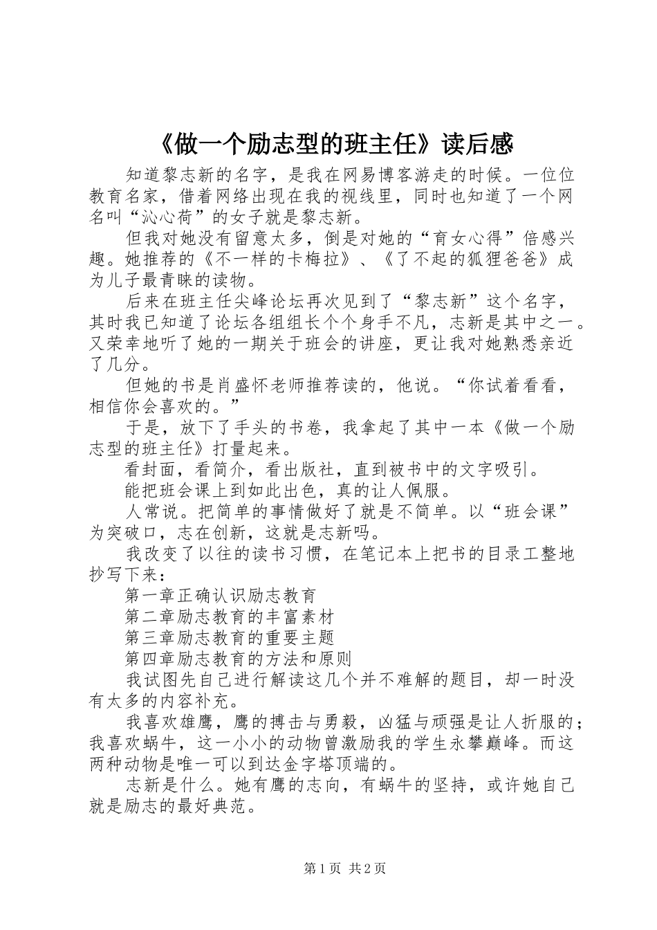 2024年做一个励志型的班主任读后感_第1页