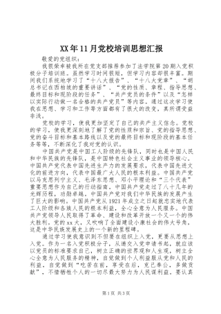 2024年月党校培训思想汇报