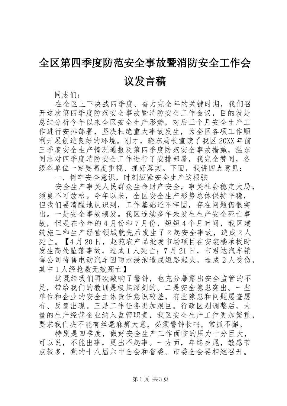 2024年全区第四季度防范安全事故暨消防安全工作会议讲话稿_第1页