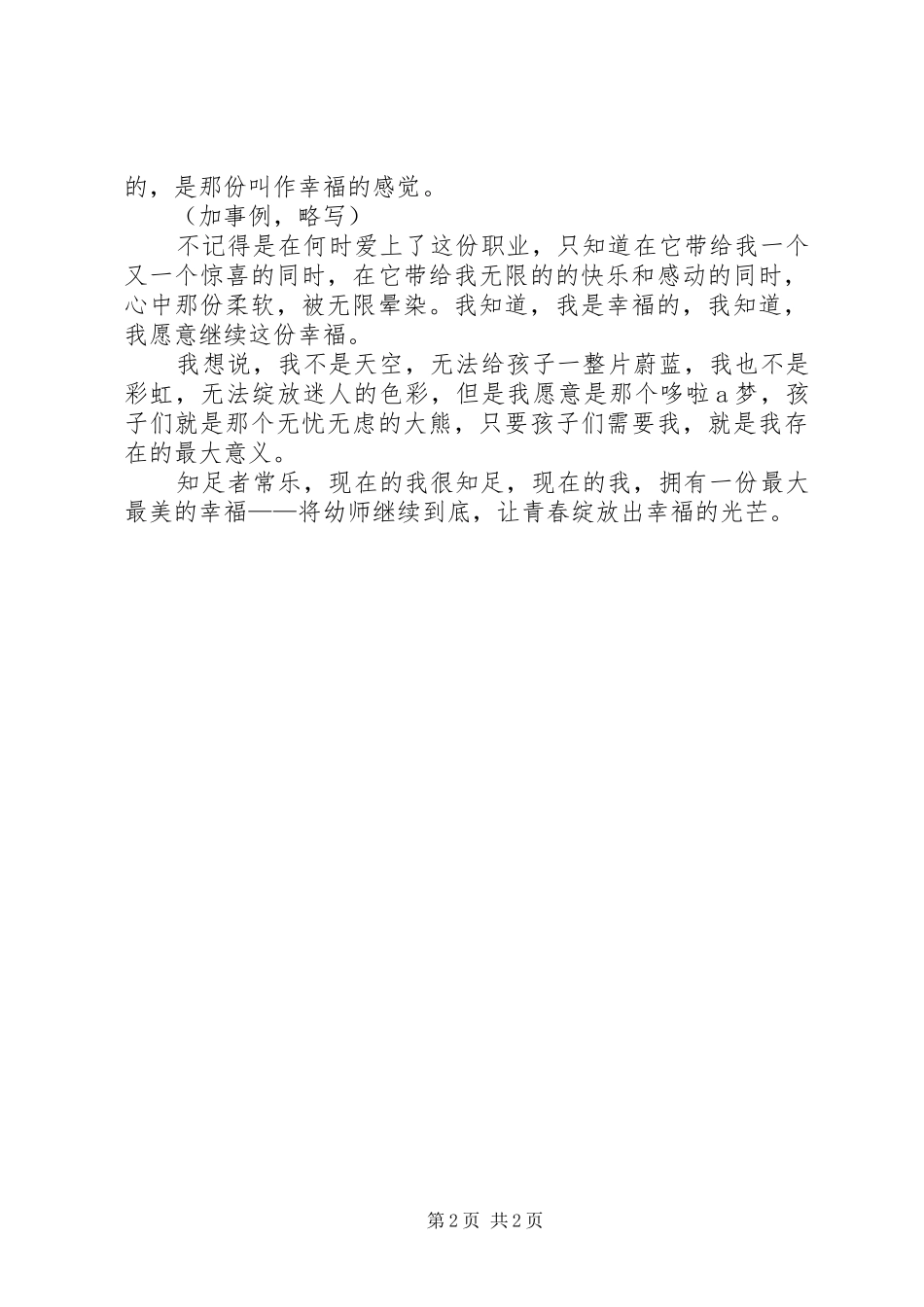 2024年做一个问心无愧的老师演讲稿_第2页