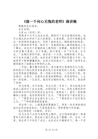 2024年做一个问心无愧的老师演讲稿