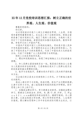 2024年月党校培训思想汇报树立正确的世界观人生观价值观