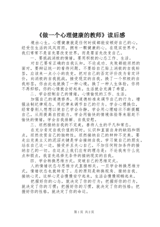 2024年做一个心理健康的教师读后感