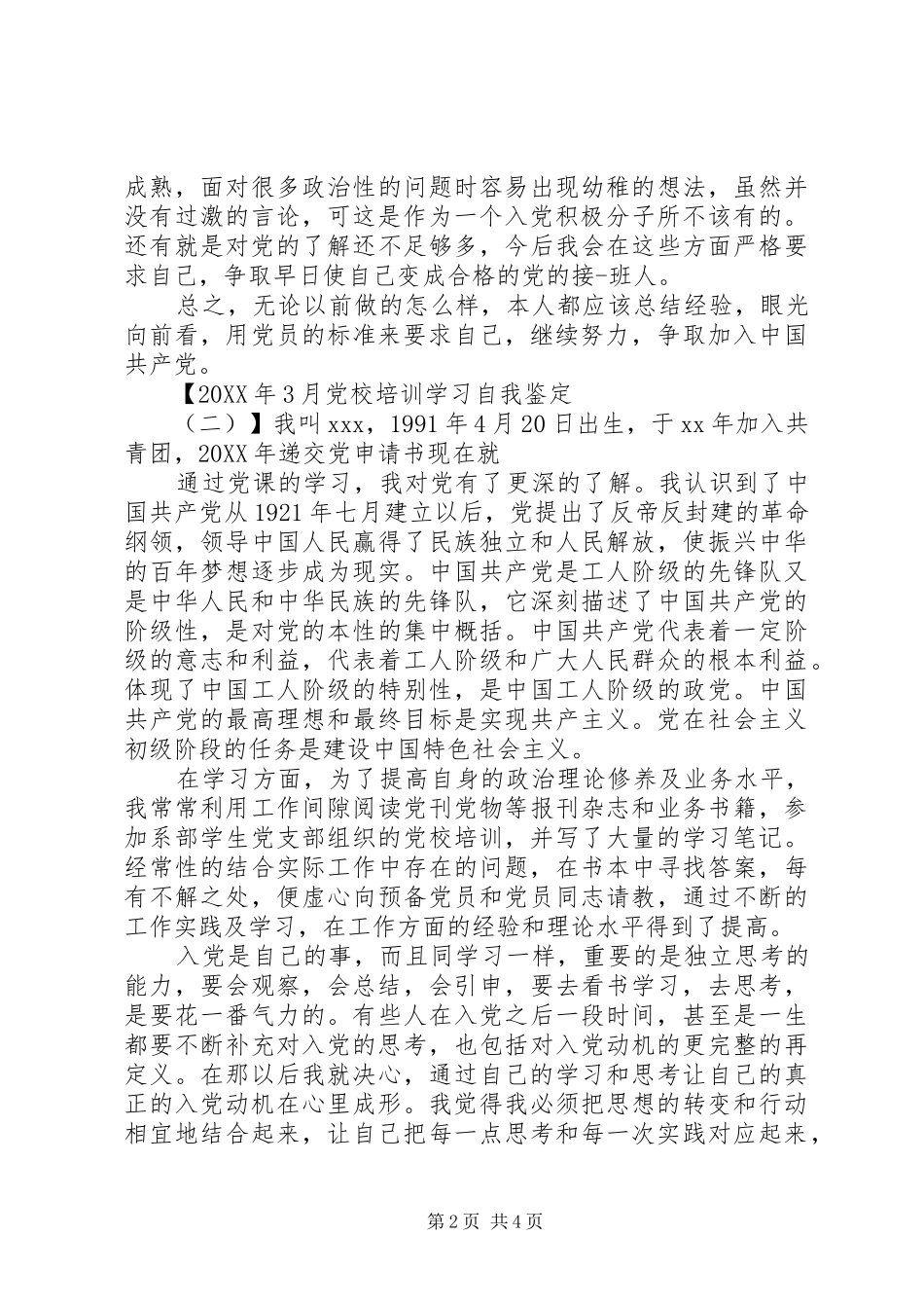 2024年月党校培训学习自我鉴定_第2页