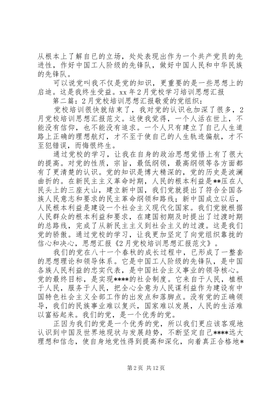 2024年月党校学习培训思想汇报_第2页