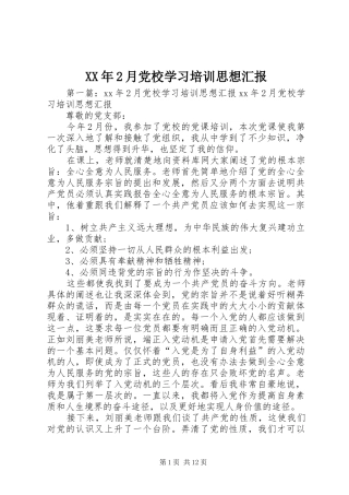2024年月党校学习培训思想汇报