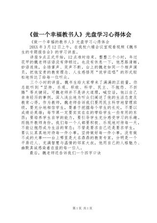 2024年做一个幸福教书人光盘学习心得体会