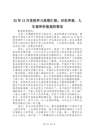2024年月党校学习思想汇报对世界观人生观和价值观的看法