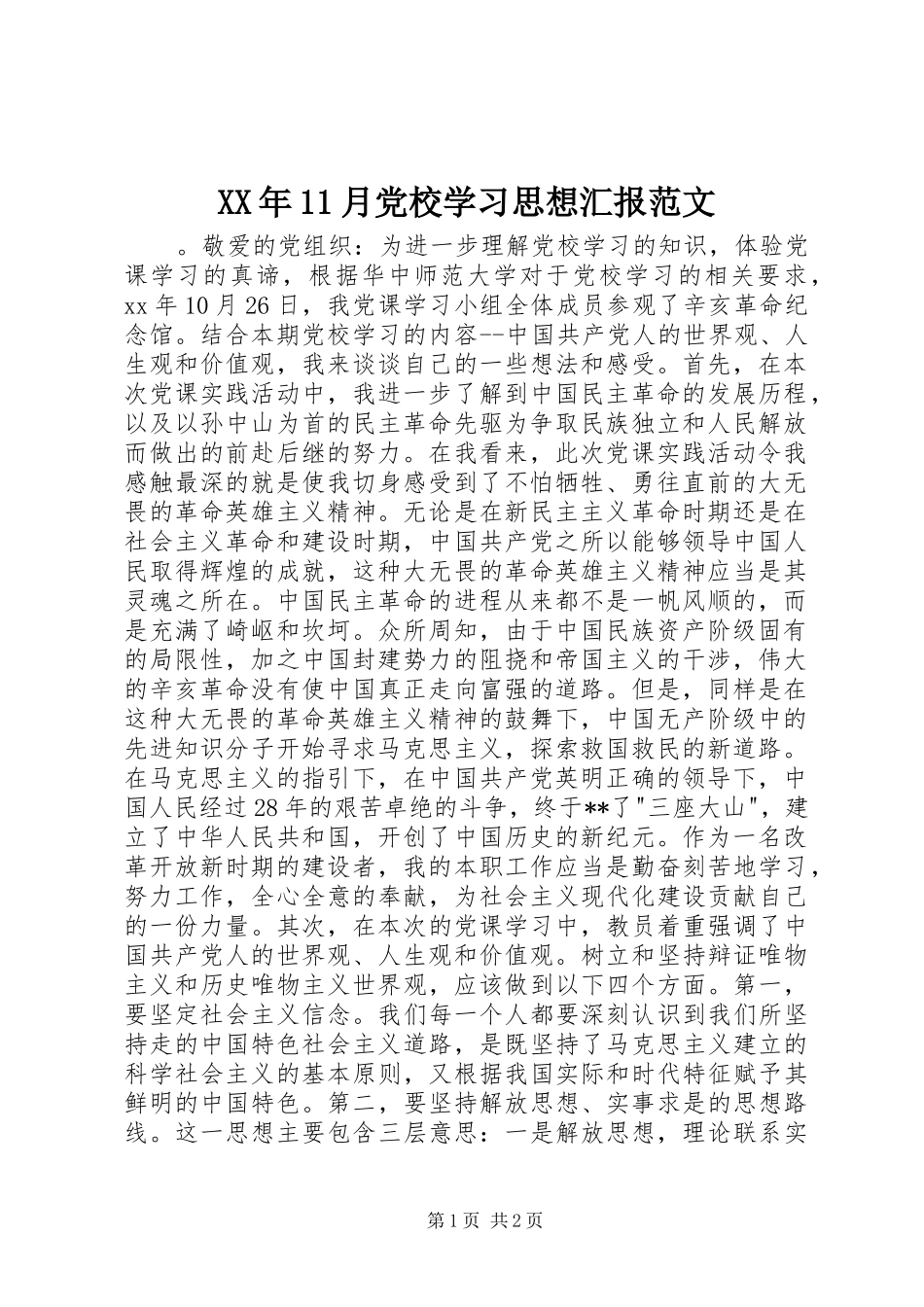 2024年月党校学习思想汇报范文_第1页