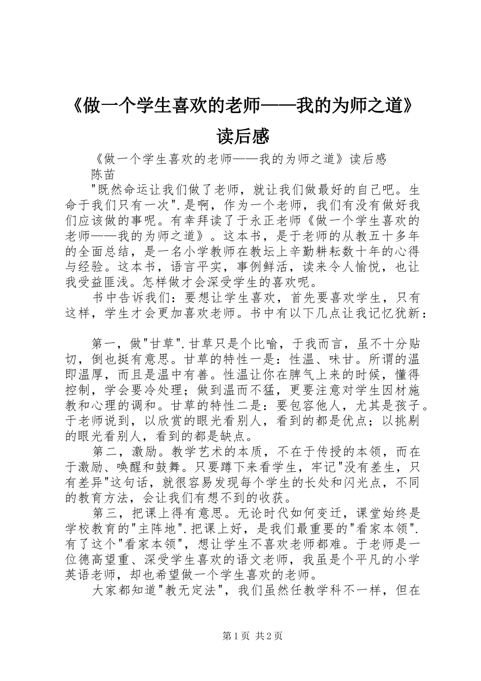 2024年做一个学生喜欢的老师我的为师之道读后感_第1页