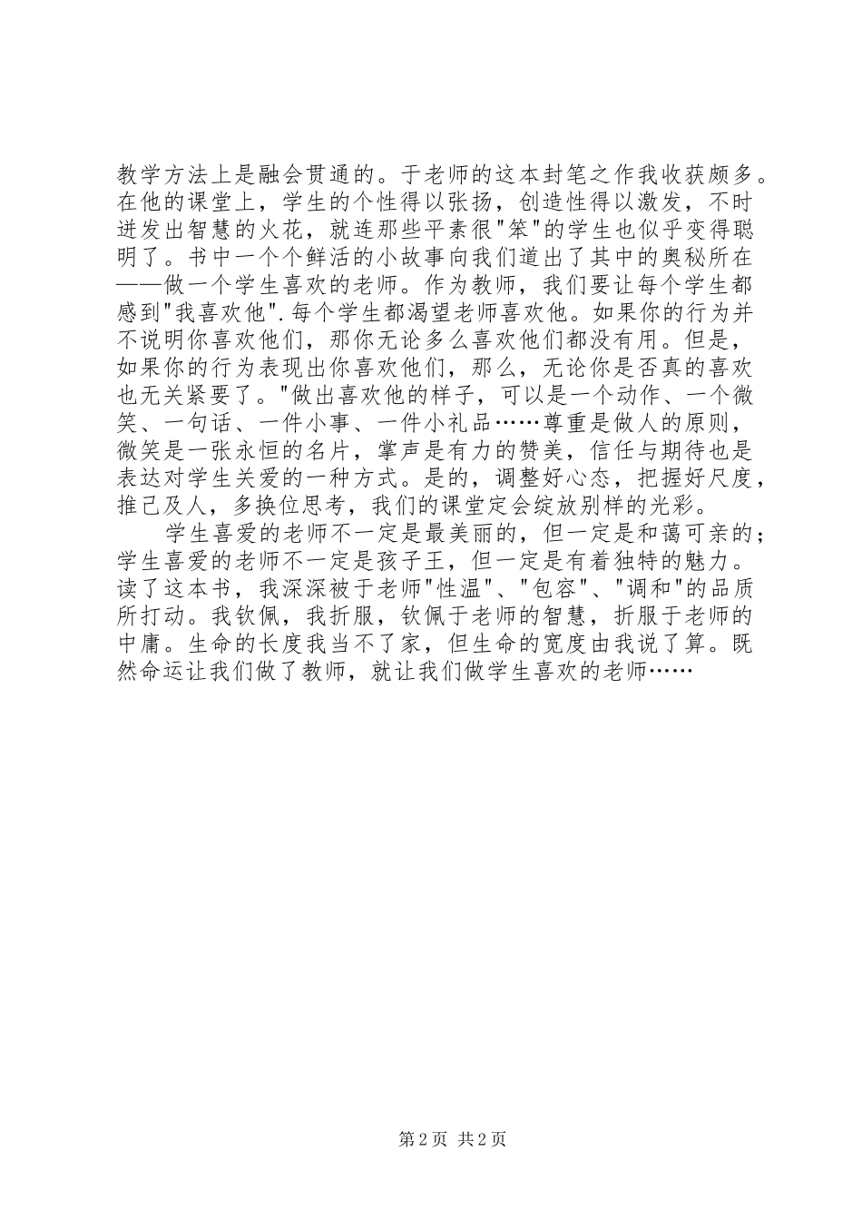 2024年做一个学生喜欢的老师我的为师之道读后感_第2页