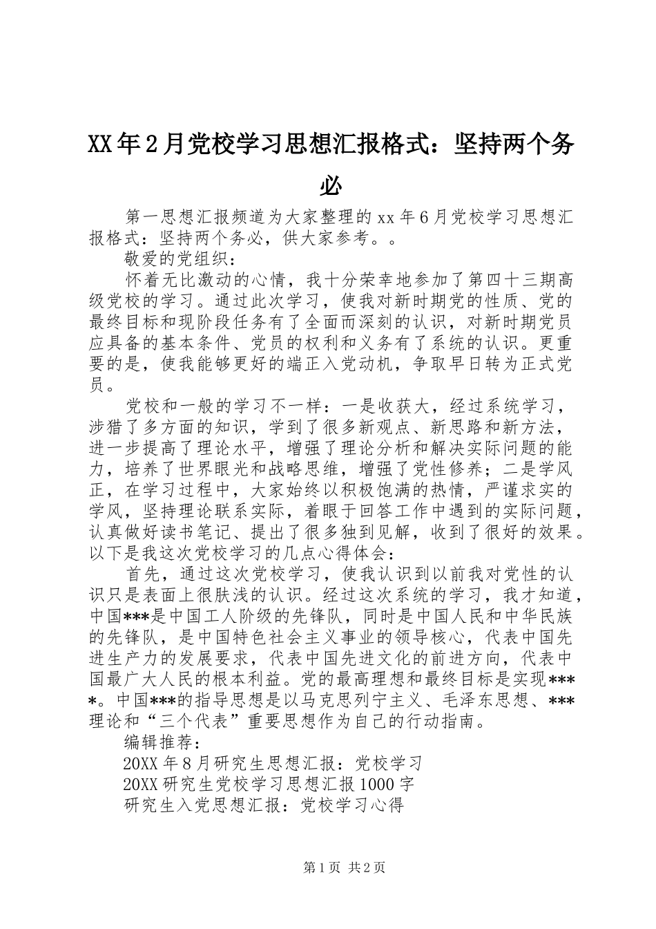 2024年月党校学习思想汇报格式坚持两个务必_第1页