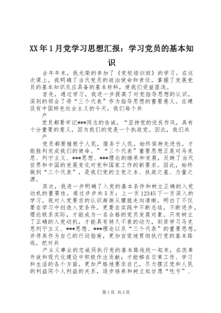 2024年月党学习思想汇报学习党员的基本知识