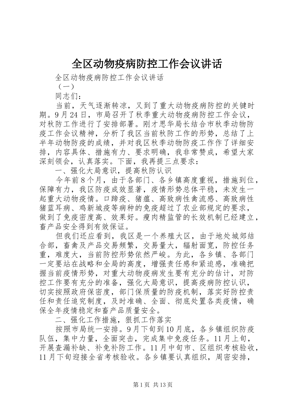 2024年全区动物疫病防控工作会议致辞_第1页