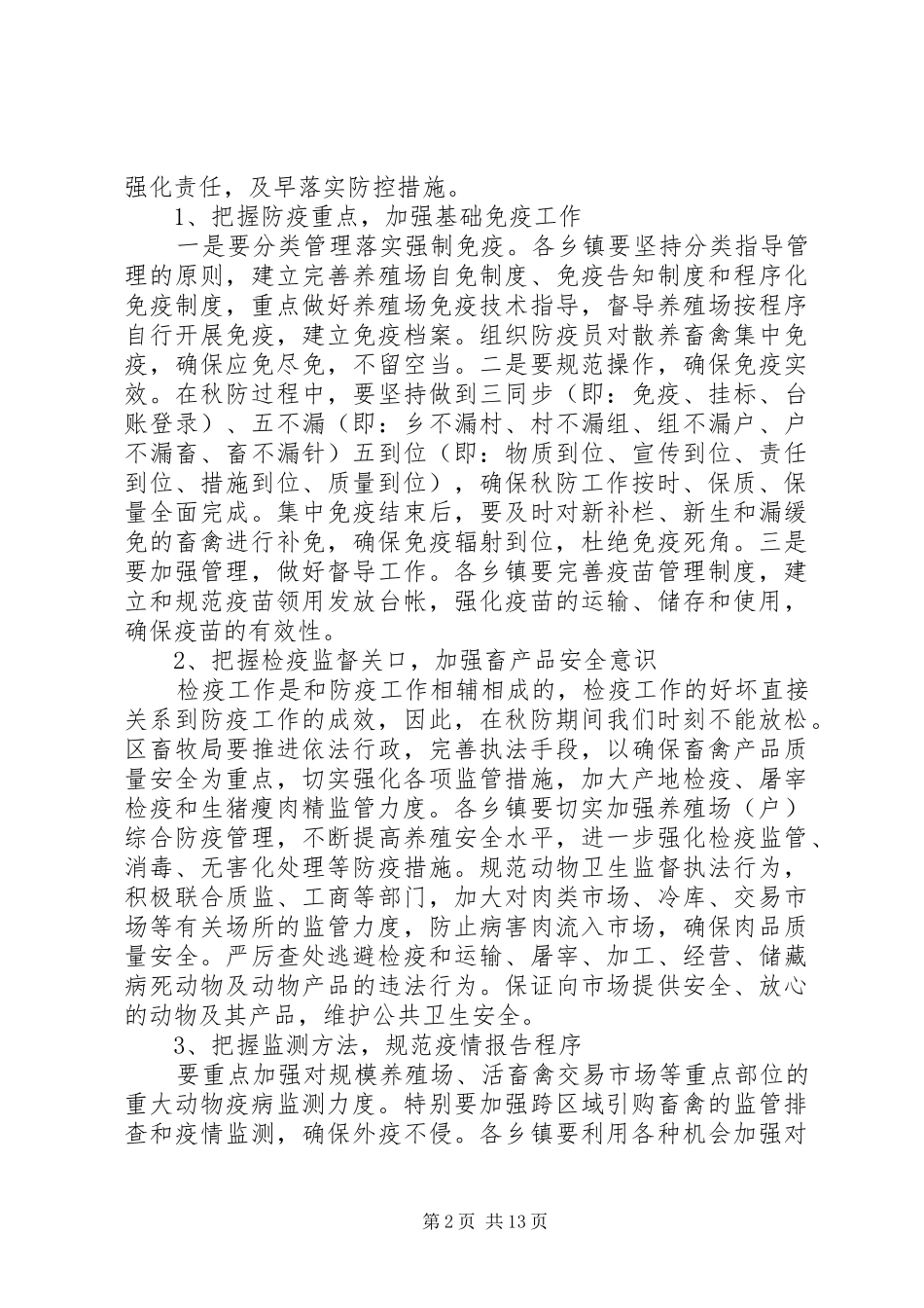 2024年全区动物疫病防控工作会议致辞_第2页