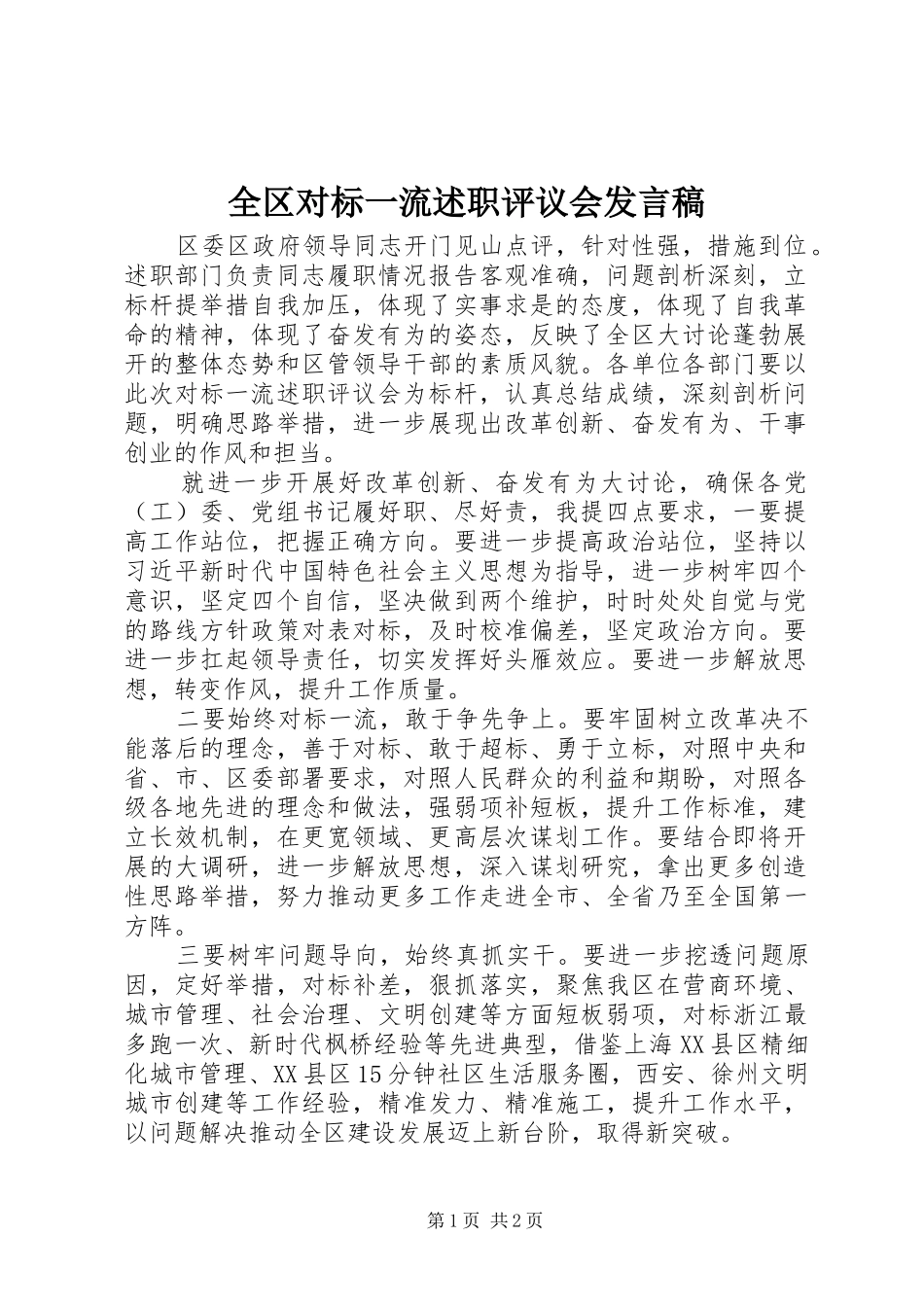 2024年全区对标一流述职评议会讲话稿_第1页