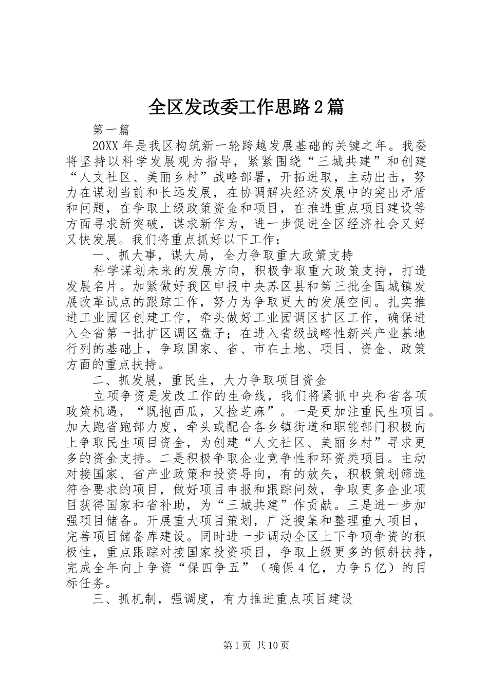 2024年全区发改委工作思路篇_第1页