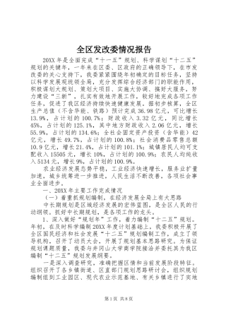 2024年全区发改委情况报告