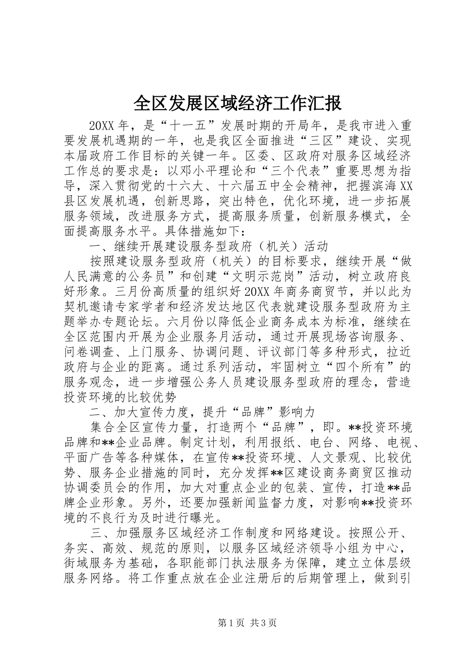 2024年全区发展区域经济工作汇报_第1页