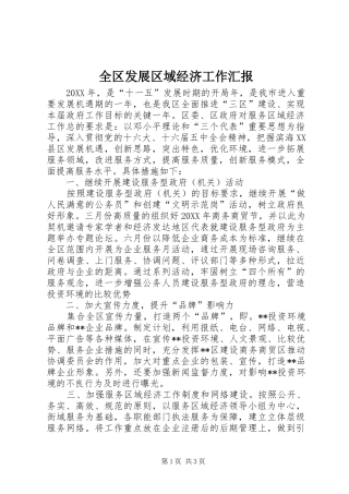 2024年全区发展区域经济工作汇报