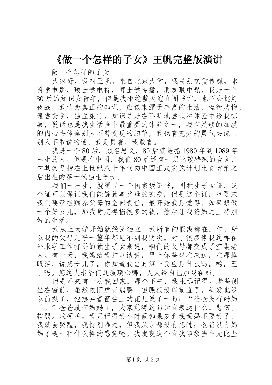 2024年做一个怎样的子女王帆完整版演讲_第1页