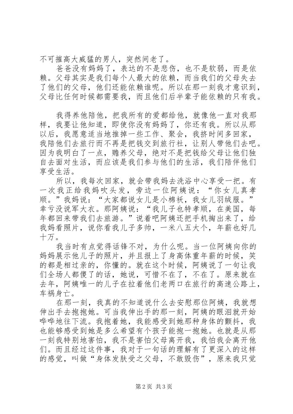 2024年做一个怎样的子女王帆完整版演讲_第2页