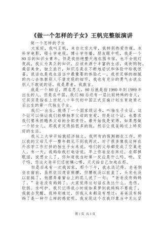 2024年做一个怎样的子女王帆完整版演讲