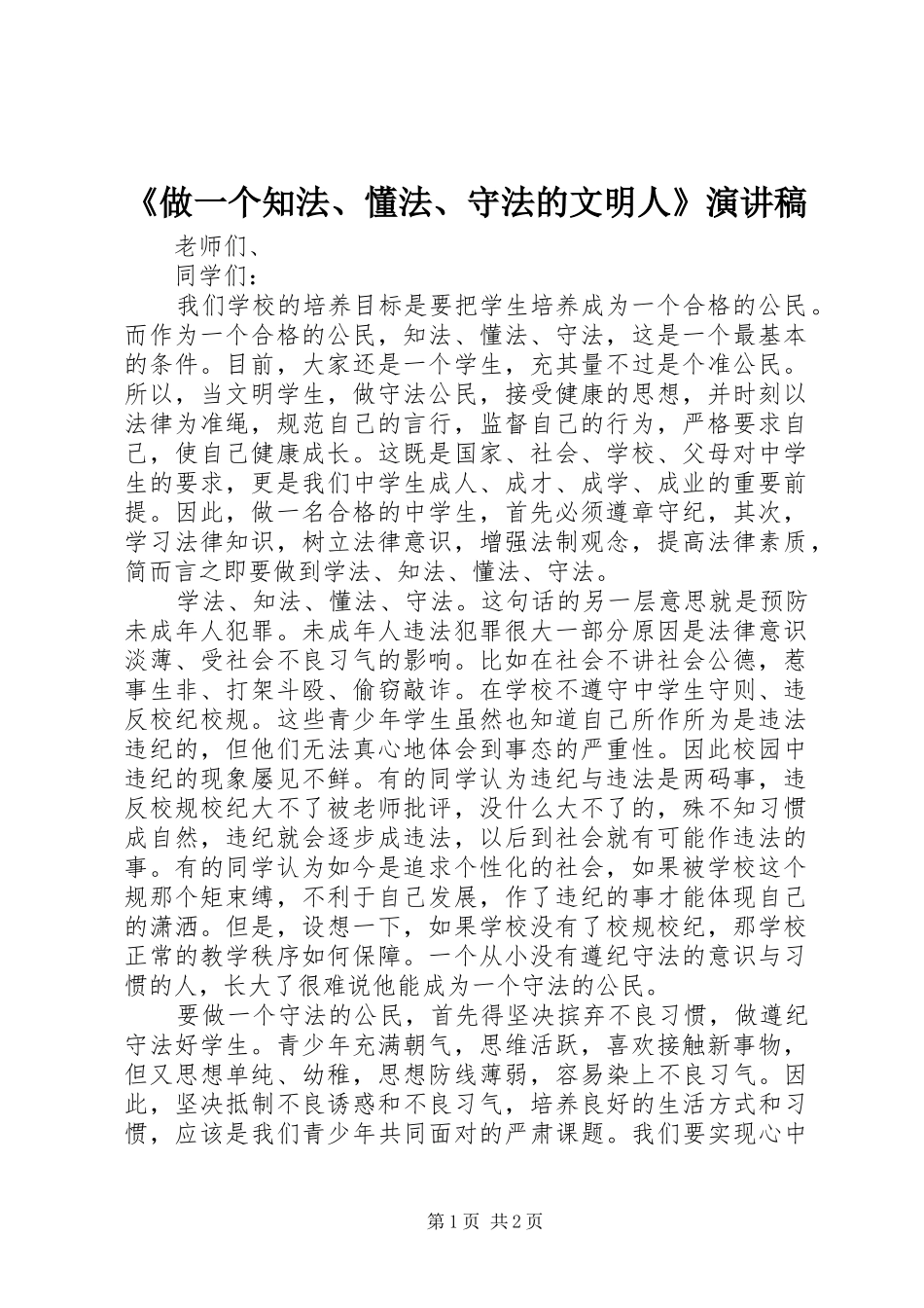 2024年做一个知法懂法守法的文明人演讲稿_第1页