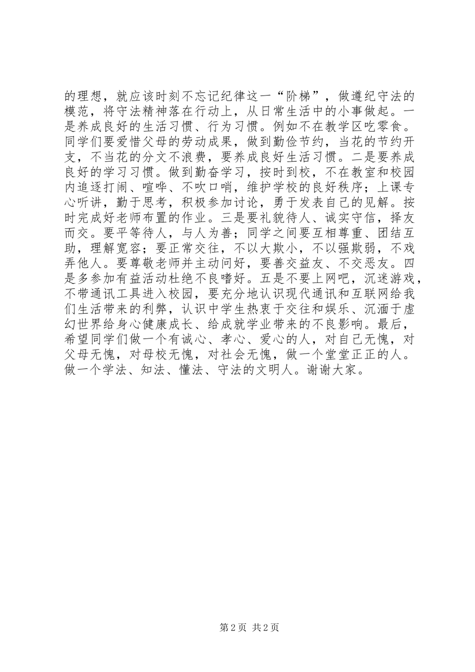 2024年做一个知法懂法守法的文明人演讲稿_第2页