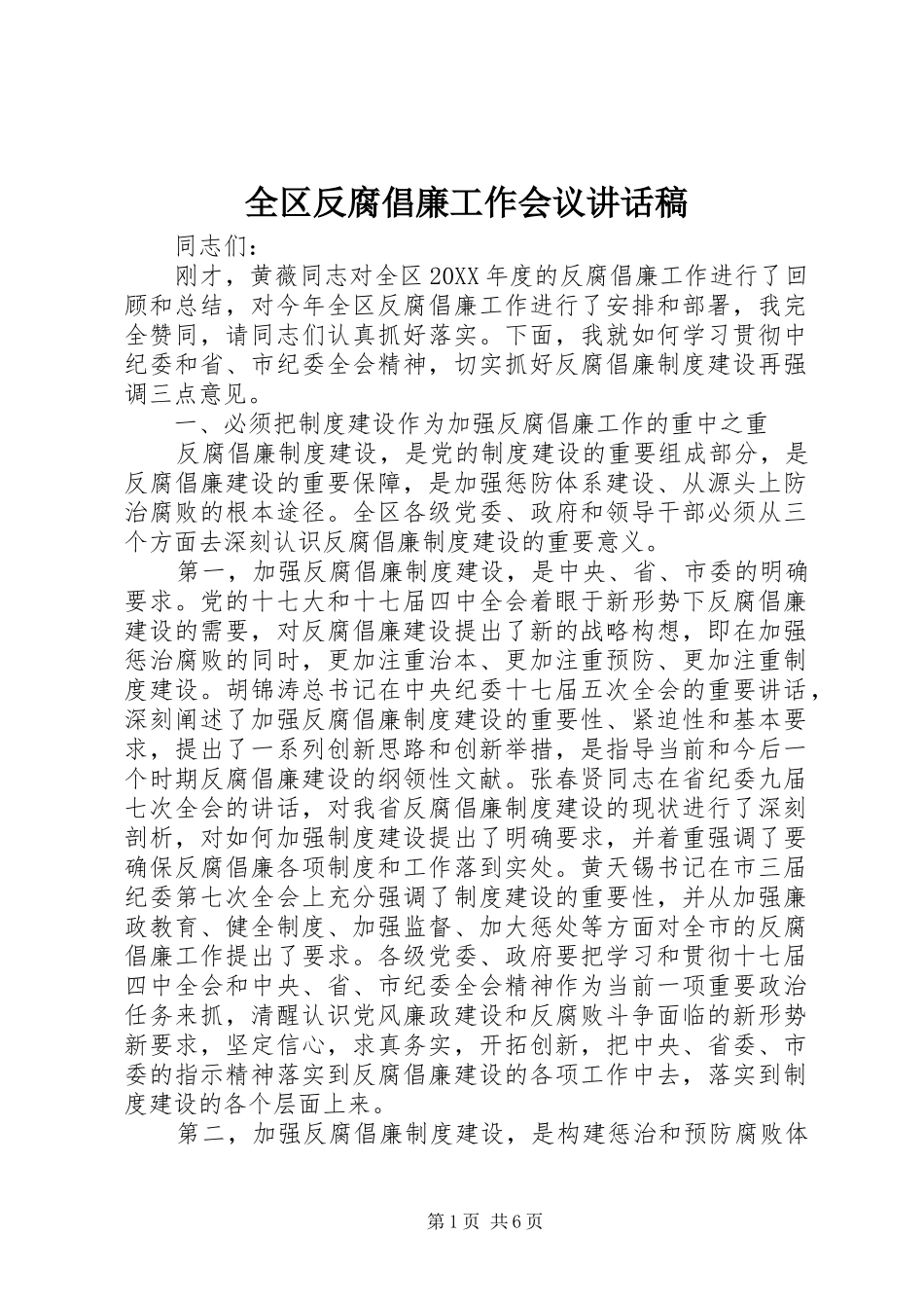2024年全区反腐倡廉工作会议致辞稿_第1页