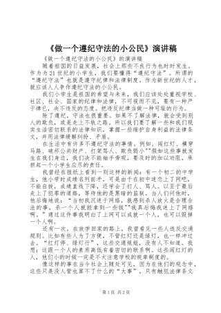 2024年做一个遵纪守法的小公民演讲稿